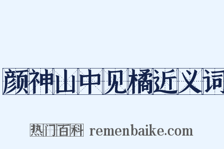 颜神山中见橘近义词是什么意思的图片